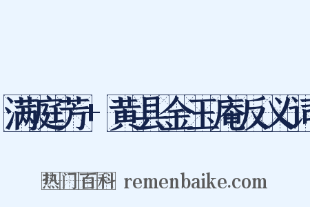 满庭芳+黄县金玉庵反义词是什么意思的图片